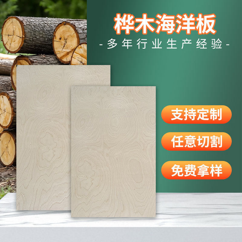 桦木海洋板切割加工家具板柜子桌面置物架展示家具多层板材料批发
