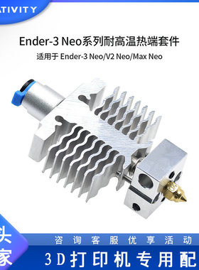 3D打印机配件Ender3neo/V2neo/Maxneo热端套件耐高温版加热块套件