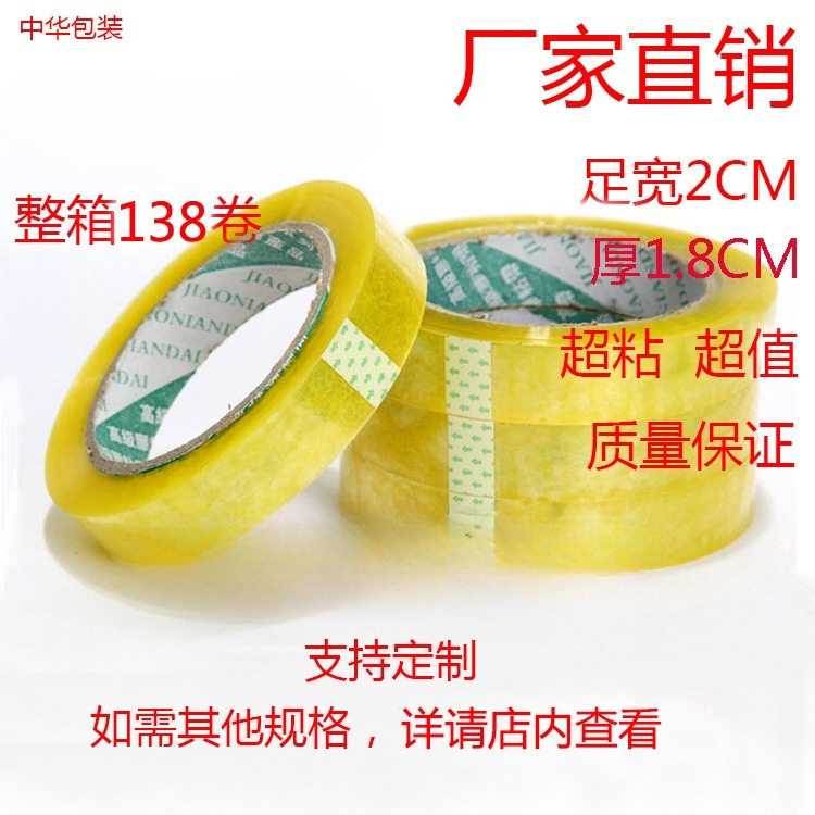高粘透明窄胶带2公分宽1.8cm厚2cm扎口胶带打包封口胶带批发批发