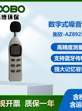 衡欣-AZ8925数字式噪音计声音分贝测试仪便携式噪音声级计