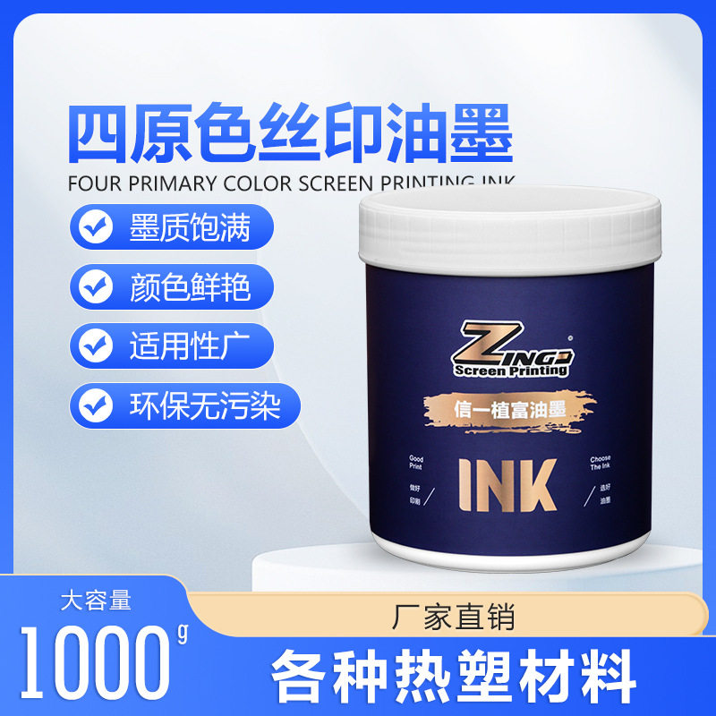 四原色丝印油墨颜色鲜艳低气味环保无污染移印油墨钢化玻璃油墨