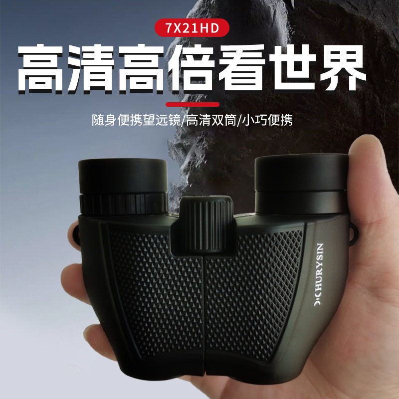 赫利欣7x21小保罗户外高清双筒望远镜演唱会便携微光夜视可看月球