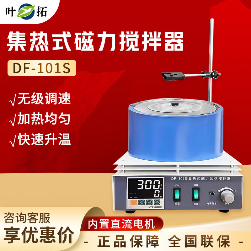 叶拓DF-101S磁力搅拌恒温集热器