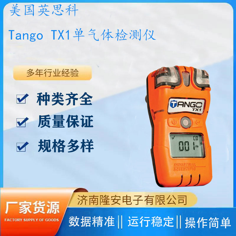 美国英思科Tango TX1便携式单一气体检测仪精准报警器