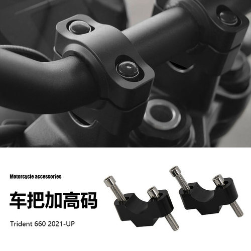 凯旋三叉戟Trident 660 摩托车配件机车改装车把立管夹延长加高码