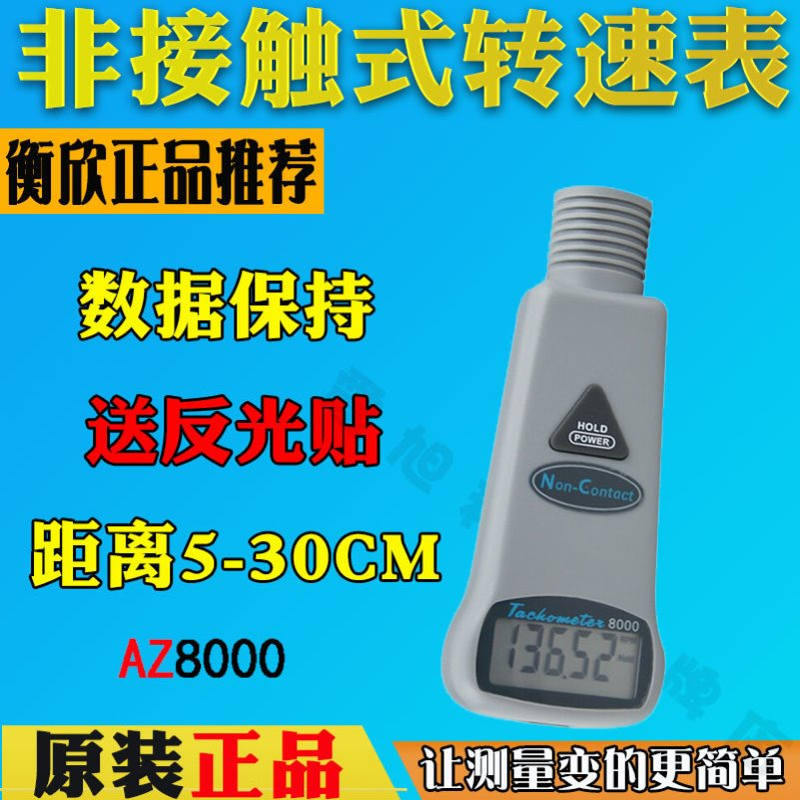 衡欣AZ8000手持非接触式红外线转速表 数显电机转速测速仪转速计