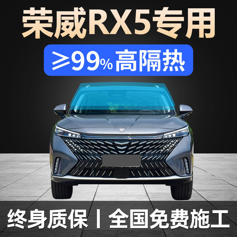 16-24款荣威RX5专用全车贴膜防晒隔热防爆前后挡风玻璃隐私太阳膜