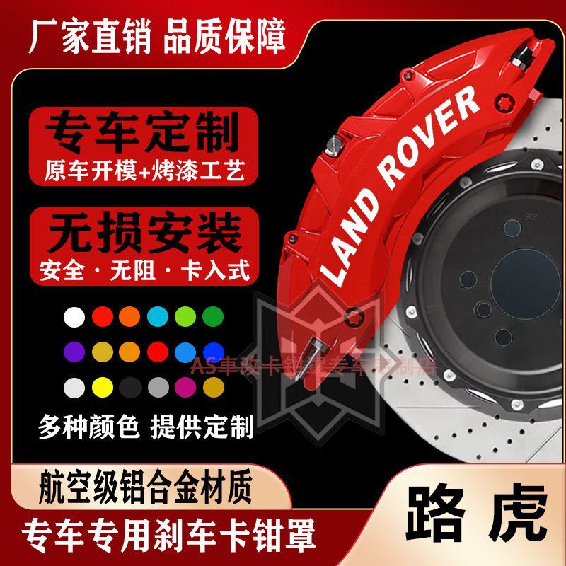 路虎专用铝合金卡钳罩改装配件