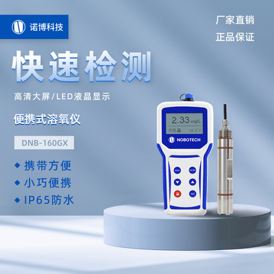 上海诺博DNB-160YG便携式荧光法溶解氧检测仪养殖污水DO检测仪