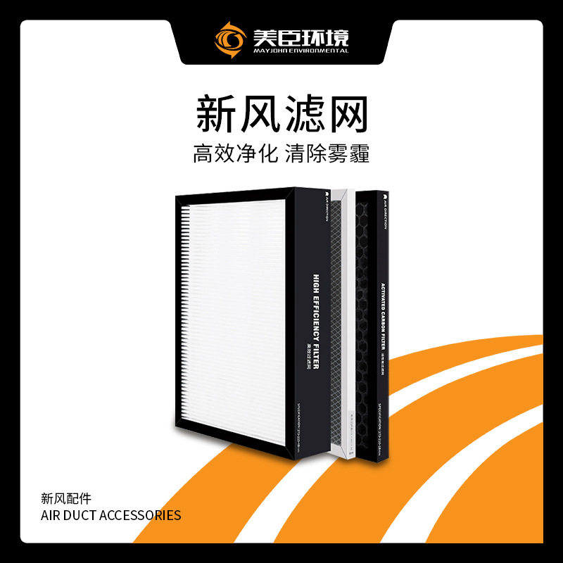 美臣环境新风系统原装过滤网