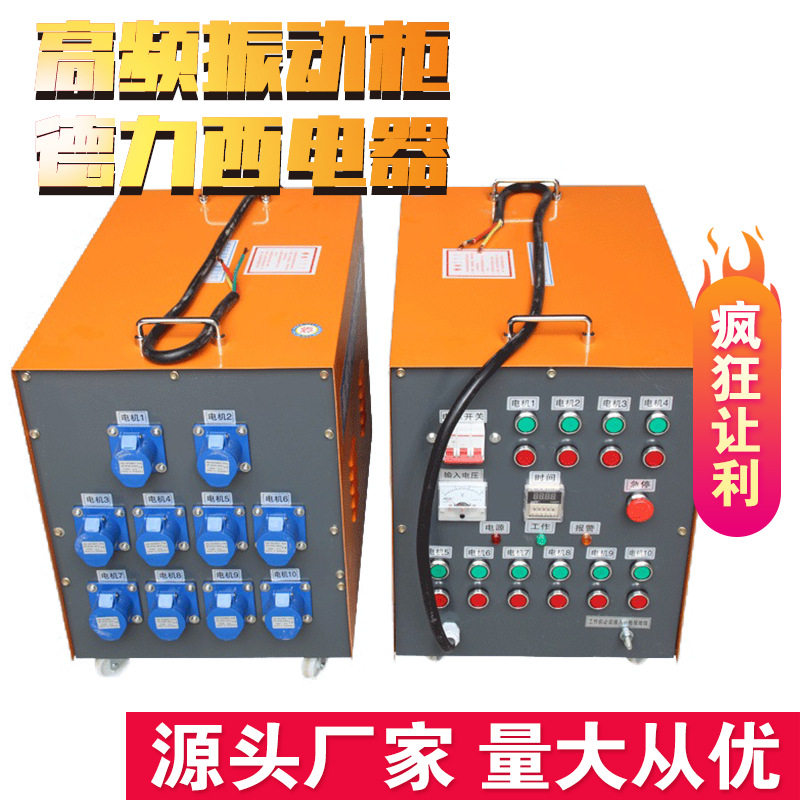高频附着式混凝土振动器控制柜