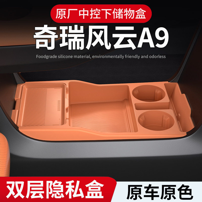 25款风云A9L扶手箱储物盒防滑