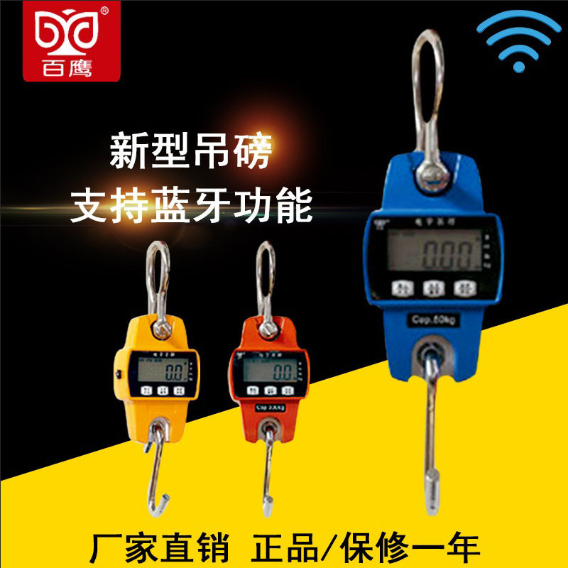 上海百鹰微型蓝牙吊钩秤