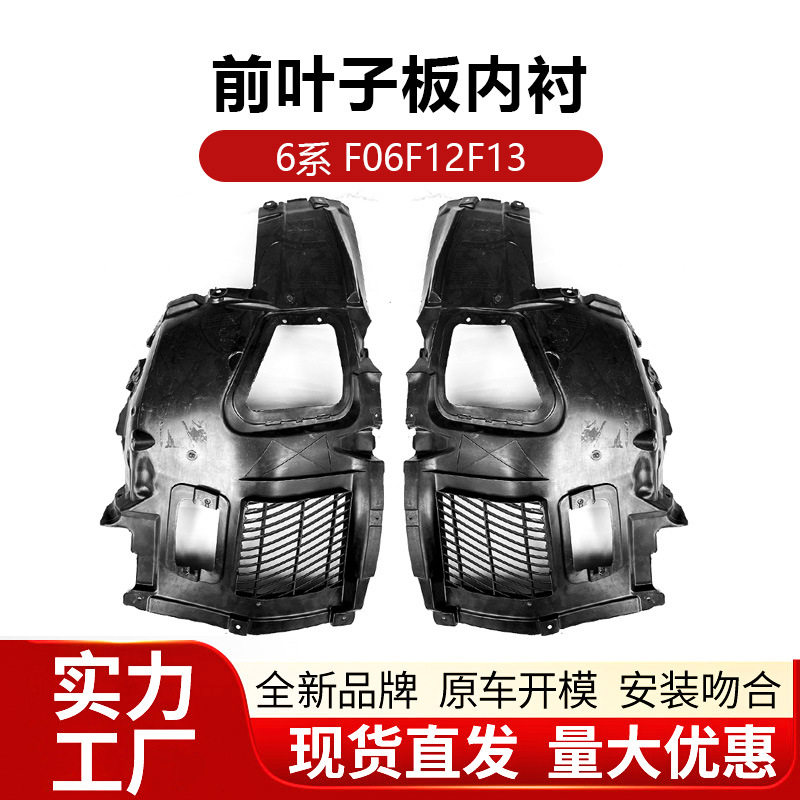 适用于宝马6系F06F12前叶子板内衬F13轮罩档泥板底盘下三角护板