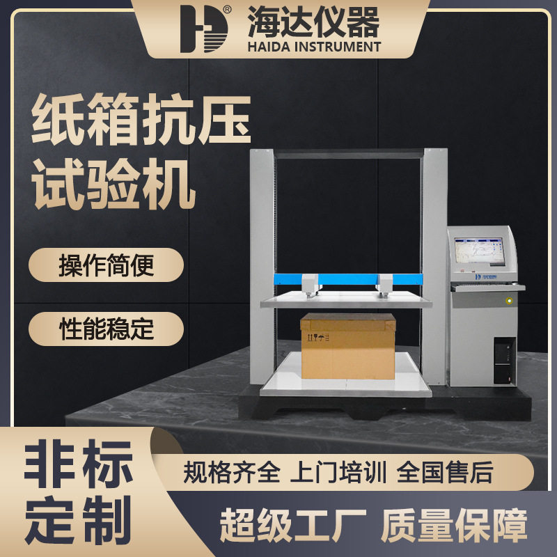 海达厂家现货包装纸箱耐压测试机纸盒纸碗抗压测试仪塑料桶抗压机