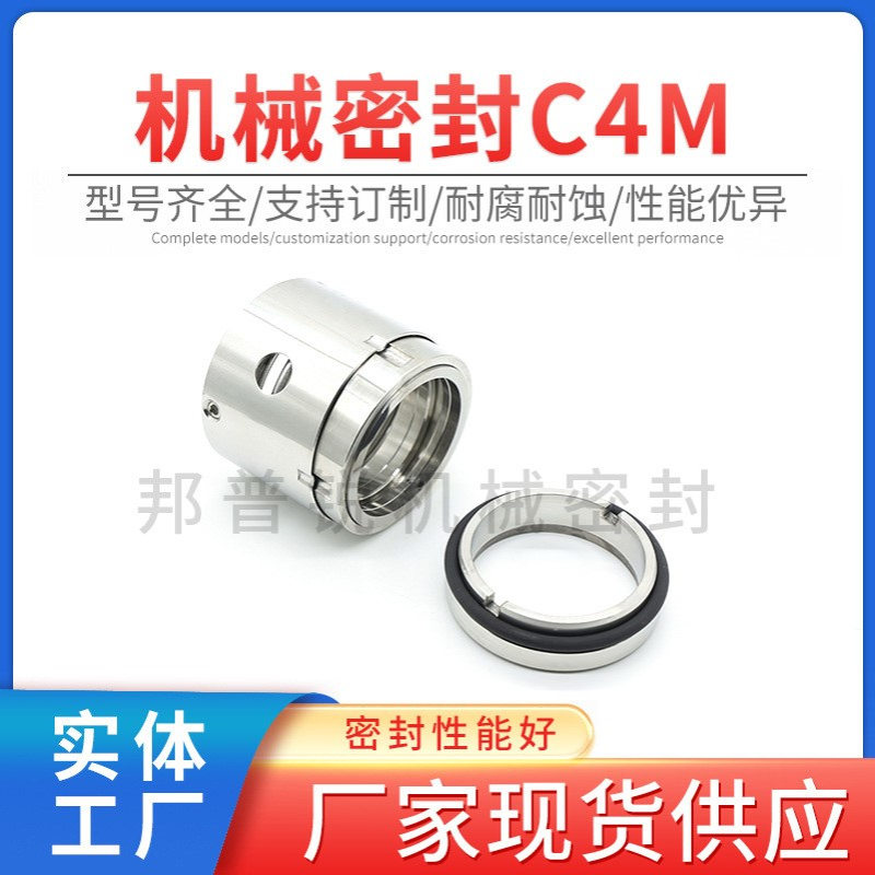 邦普锐机械密封C4M机械密封件合金对合金高温真空泵泵用机械密封