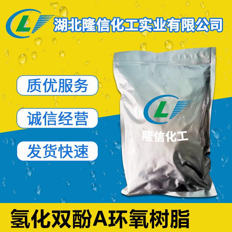 隆信化工氢化双酚A环氧树脂工业级粘度1500-3500