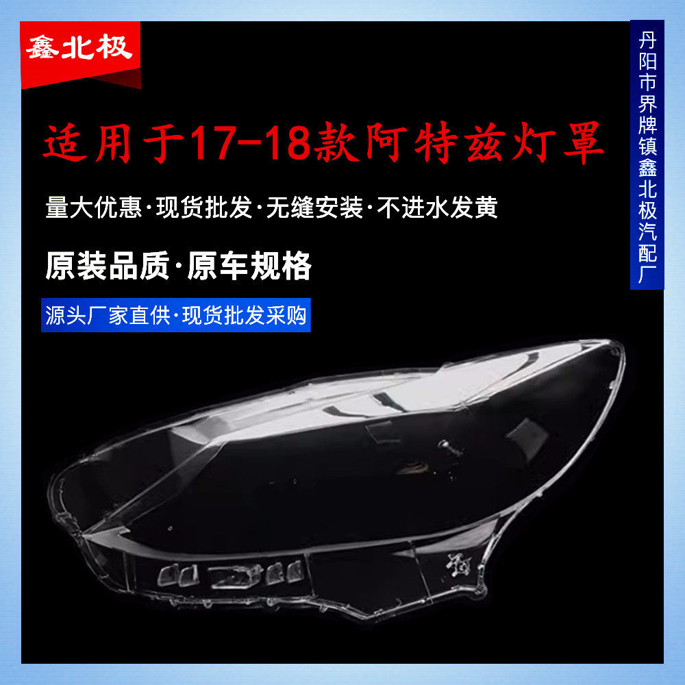 17-18阿特兹PC透明大灯罩