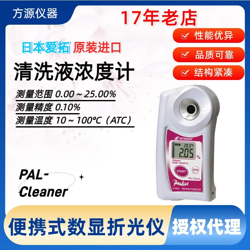 ATAGO爱拓便携式数显清洗液折射计清洗液浓度计PAL-Cleaner