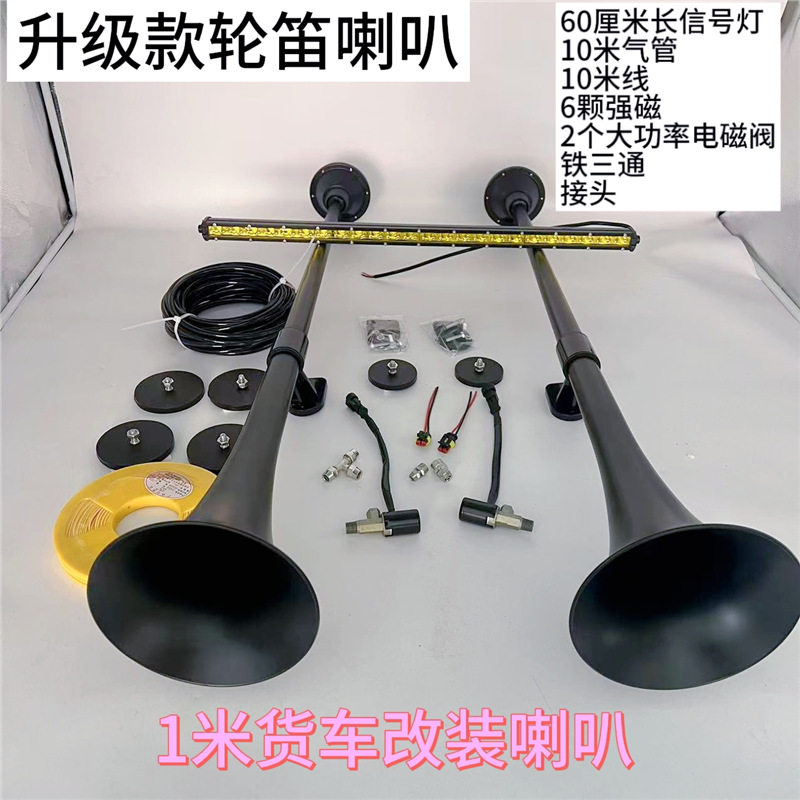 轮笛音气喇叭24V货车卡车半挂改装超响轮船声音长汽笛音1米气喇叭
