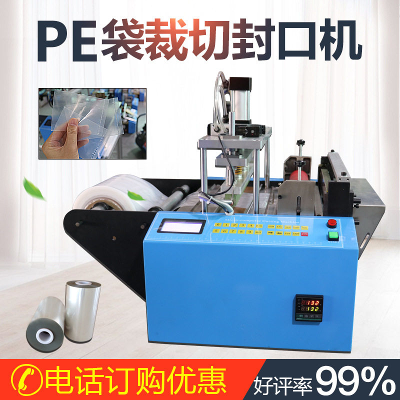 全自动PE袋封口裁切一体机