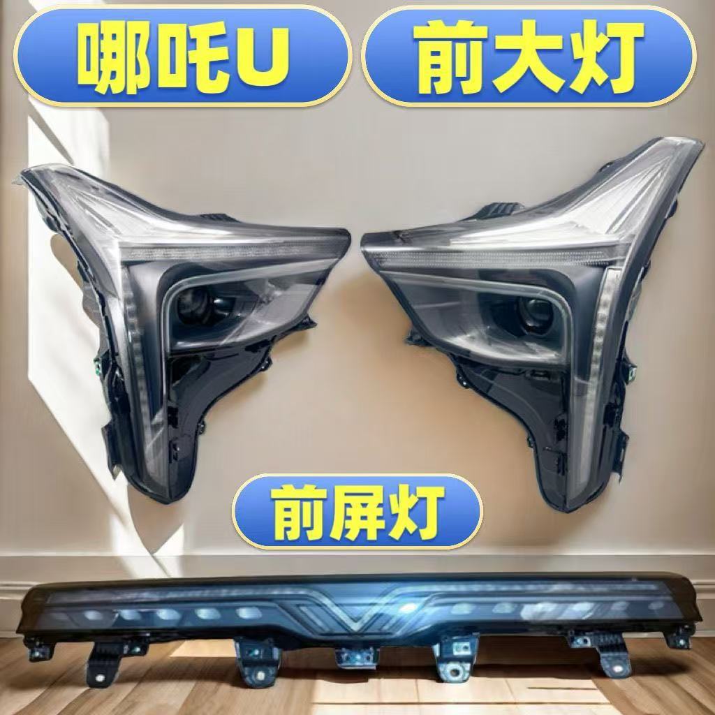 防震保护哪吒U行前照灯总成