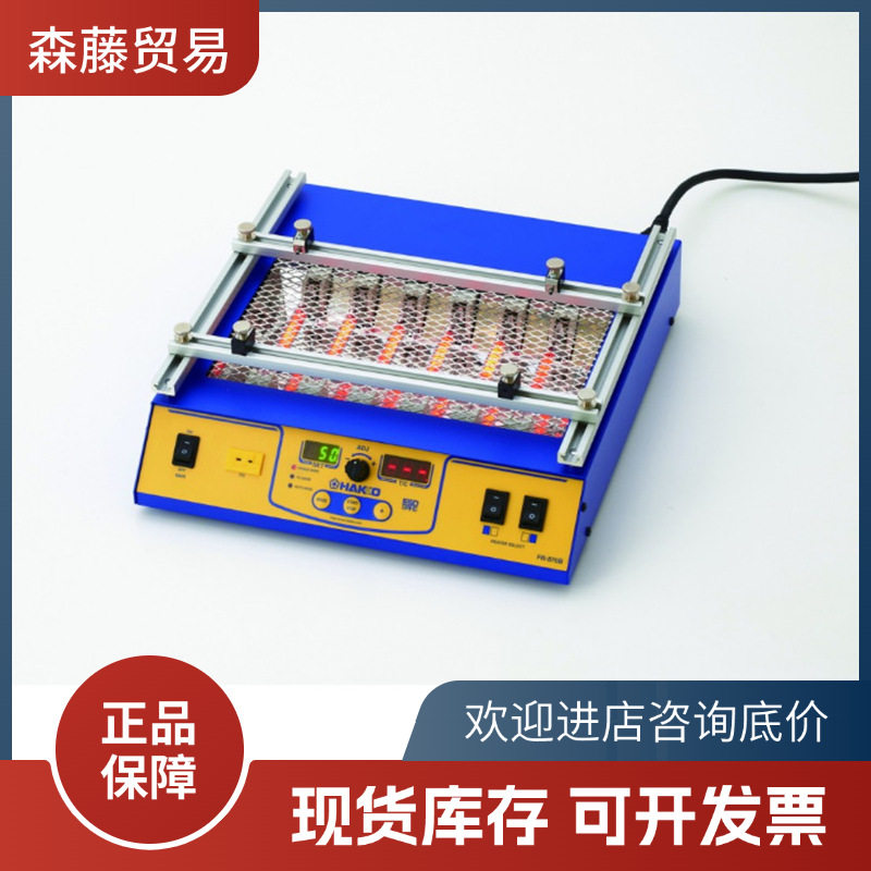 HAKKO日本白光牌FR870B预热台电热工具碳纤发热辅助拆机设备
