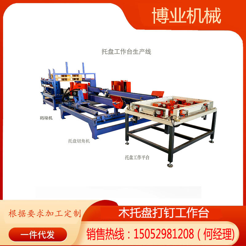 博业机械木托盘打钉半自动工作台