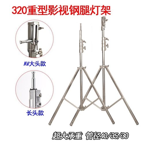 摄影专用320重型钢腿灯架三脚支架承重35KG长头AV大头两种款式