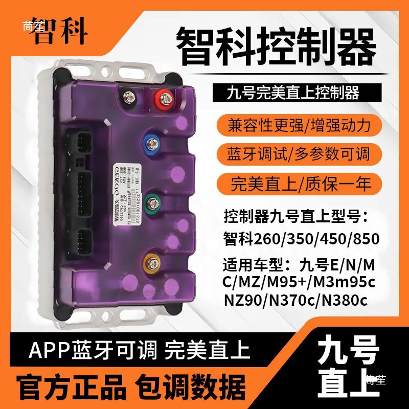 九号直上智科水冷控制器