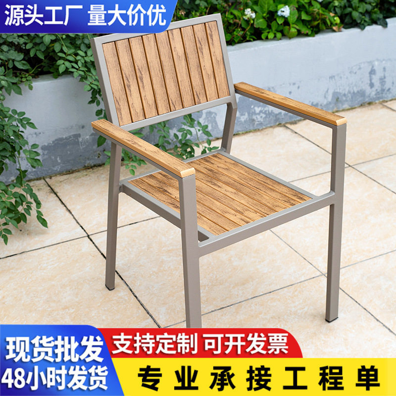 户外金属桌椅子庭院花园防腐木休闲露天阳台铝合金铁艺塑木餐椅子