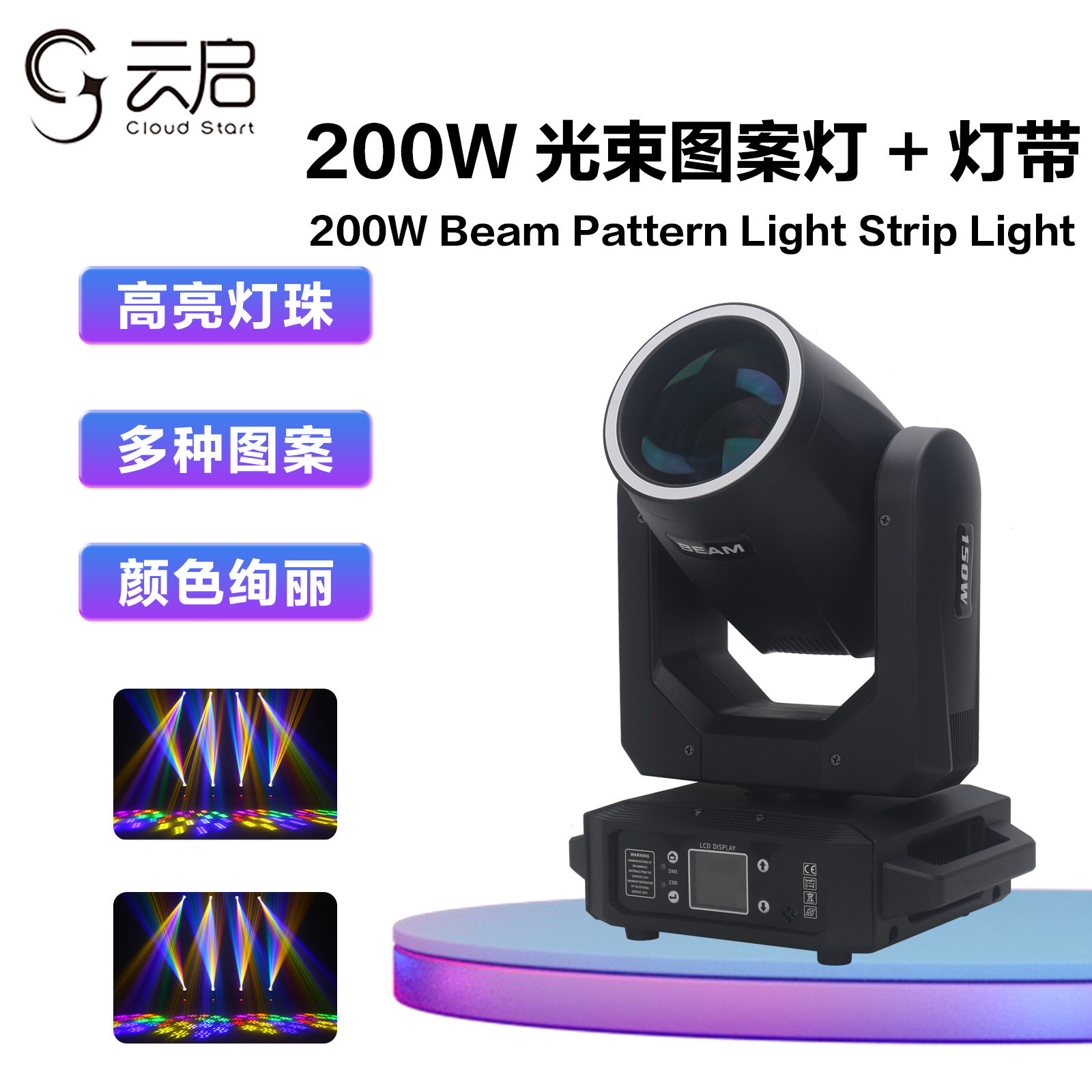 跨境LED200W光束灯摇头灯辅光彩虹七彩灯酒吧蹦迪灯ktv舞台灯光