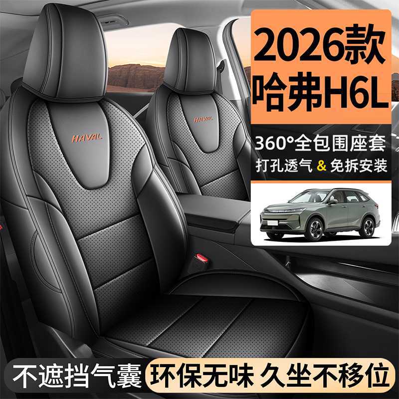 哈弗H6L专用全包皮四季座套