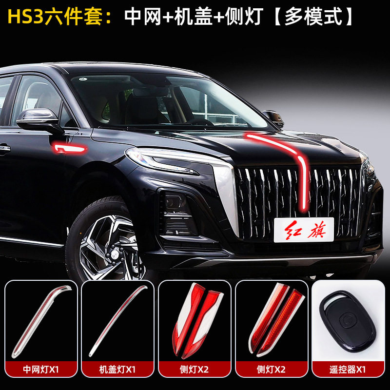 红旗hs3中网流光灯U型灯发光车标龙须23-25款HS3PHEV旗标灯多模式