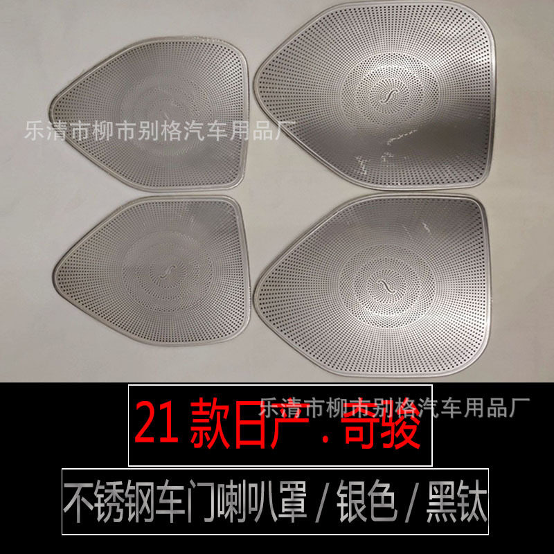 适用于21款全新奇骏车门喇叭罩X-Trail音响保护防踢垫内饰改装件