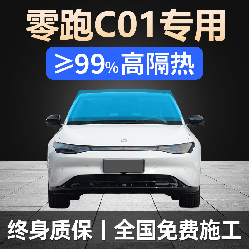 零跑C01专用全车贴膜防晒隔热