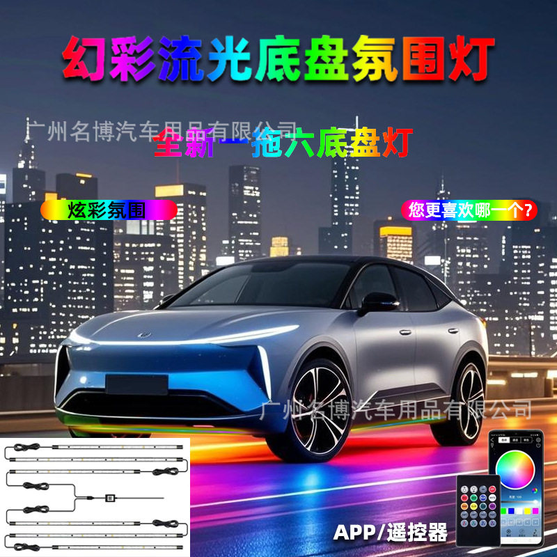 跨境一拖六汽车底盘灯防水幻彩流光氛围灯跑马声控改装饰呼吸灯