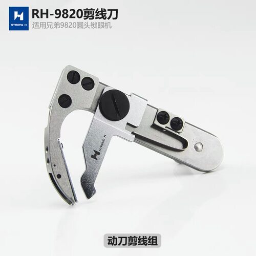 9820圆头锁眼机980 981凤眼机动刀切线剪线组件锁眼机配件S34899