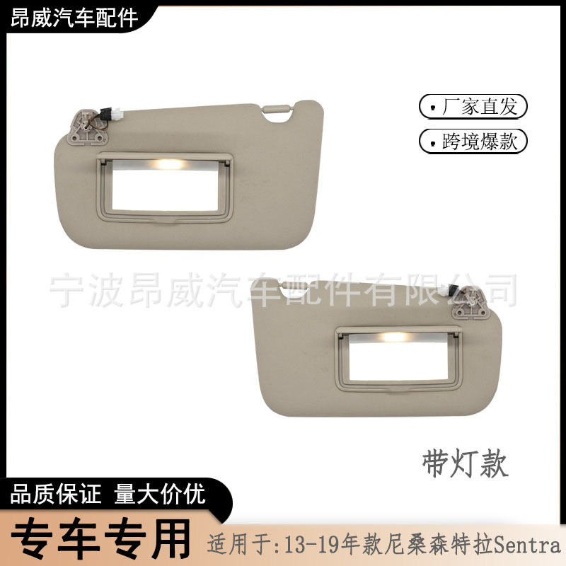 尼桑森特拉遮阳板 适用于13-19款Sentra有线 96401-3SG8A 遮阳挡