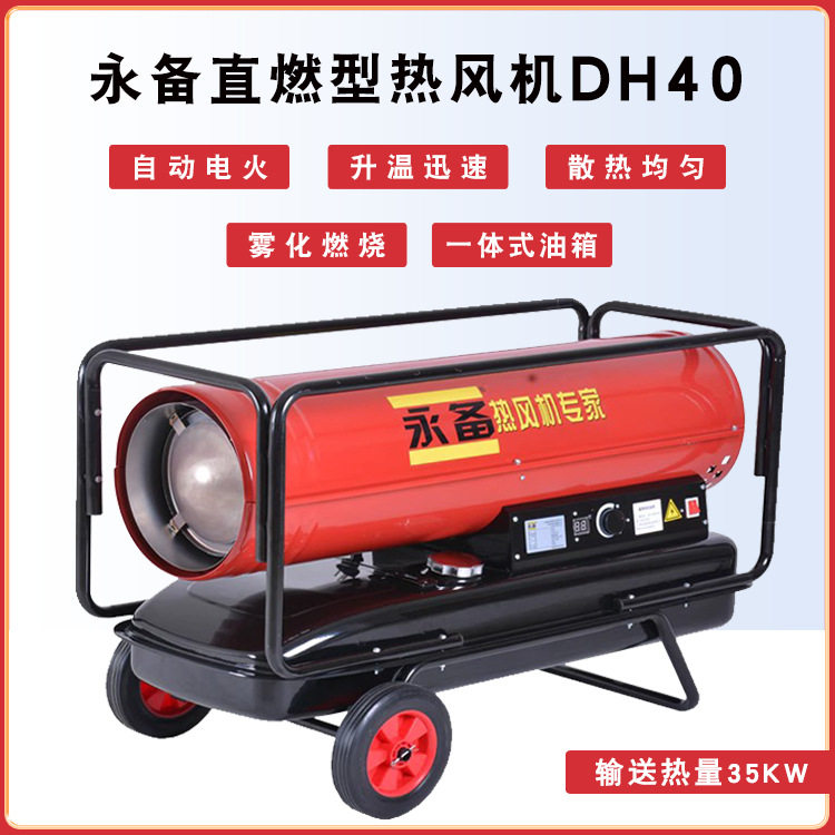 永备DH40工业热风机地面烘干