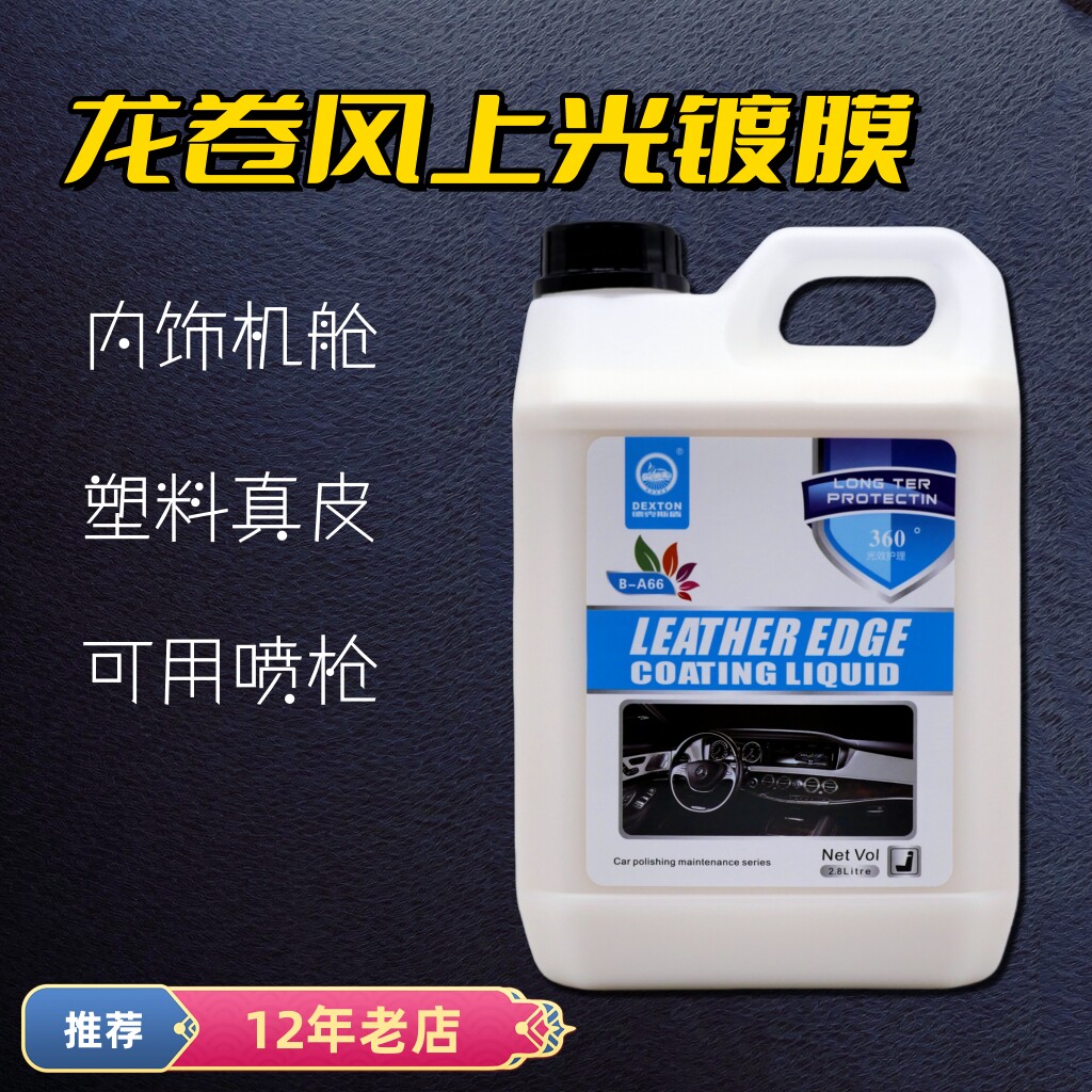 汽车龙卷风内饰门板仪表板蜡胶边条塑料上光保养翻新座椅镀膜