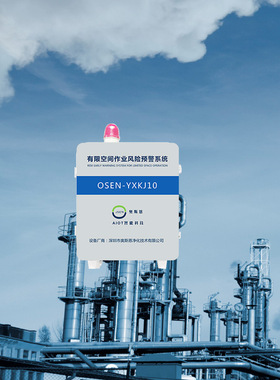 有限空间作业风险预警系统OSEN-YXKJ10室内作业现场气体监测系统