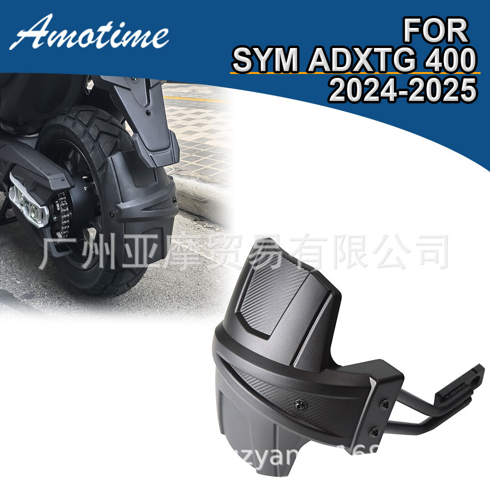 适用三阳 剑齿虎400 SYM ADXTG 400 改装后挡泥板 后泥瓦 后挡泥