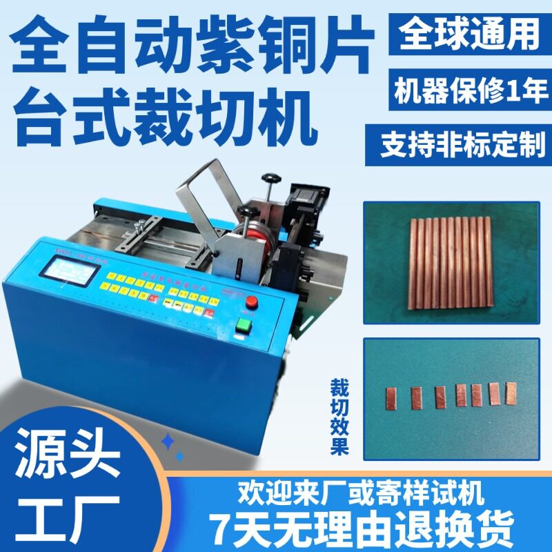 全自动台式紫铜片裁切机