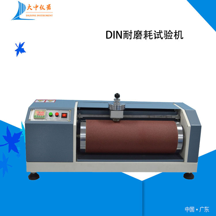 DIN橡胶磨耗试验机 辊筒磨耗试验机 DIN耐磨试验机橡胶磨耗试验机