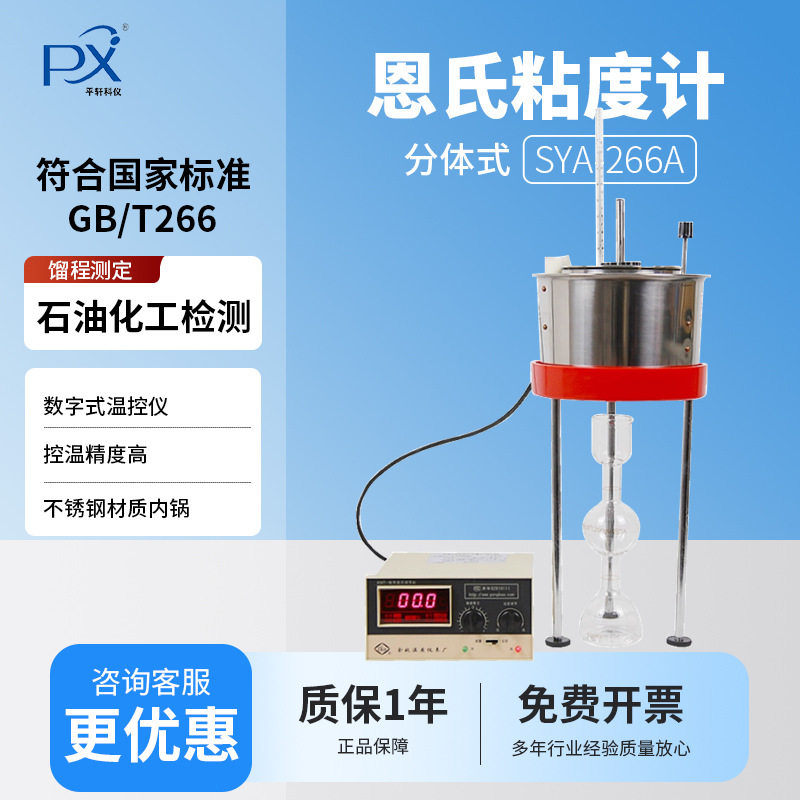 上海平轩石油产品恩氏粘度计SYD-266A数显石油产品粘度测定仪
