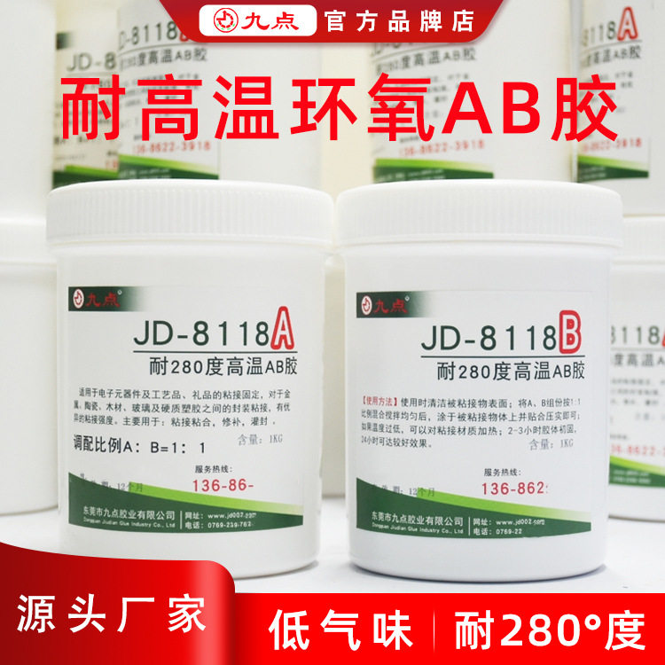 粘金属耐高温ab胶水九点牌JD-8118环氧树脂耐280度强力环保AB胶