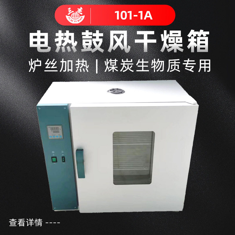 实验室智能温控小型工业用烘干箱恒温箱101系列电热鼓风干燥箱