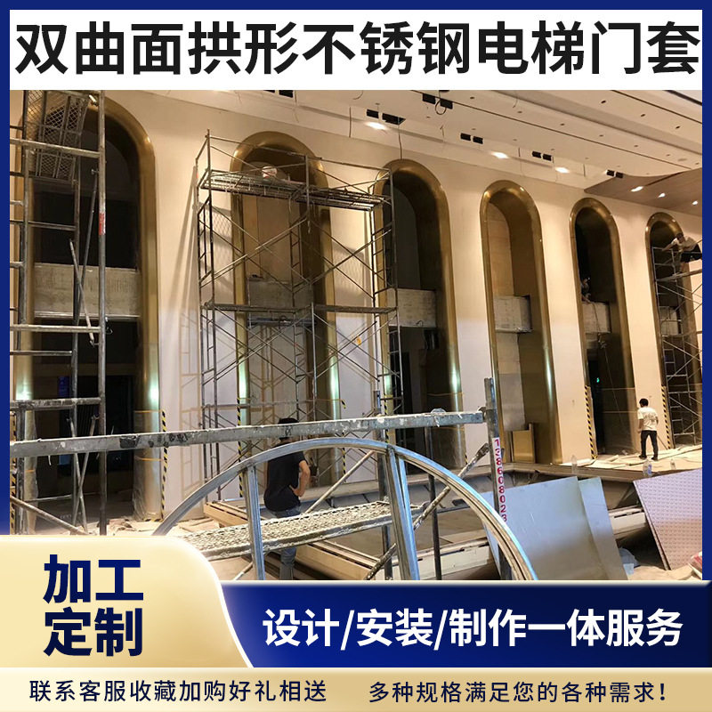 佛山工厂定制双曲面拱形304不锈钢电梯门套酒店会所金属弧形门头
