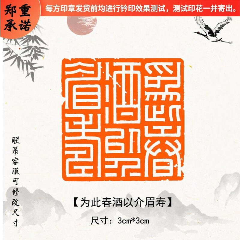 为此春酒以介眉寿成品闲章黄铜字书法书画毛笔国画印章压角章